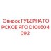 D100504092 ГУБЕРНАТОРСКОЕ ЯГО Epiroc