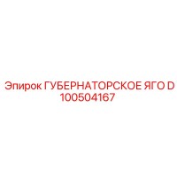 D100504167 ГУБЕРНАТОРСКОЕ ЯГО Epiroc