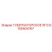 D100504167 ГУБЕРНАТОРСКОЕ ЯГО Epiroc