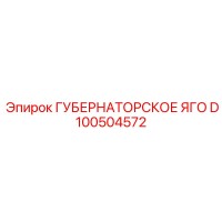 D100504572 ГУБЕРНАТОРСКОЕ ЯГО Epiroc