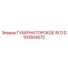 D100504572 ГУБЕРНАТОРСКОЕ ЯГО Epiroc
