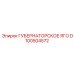 D100504572 ГУБЕРНАТОРСКОЕ ЯГО Epiroc