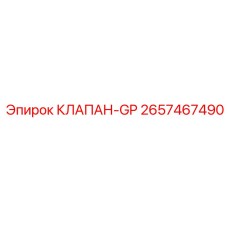 2657467490 КЛАПАН-GP Epiroc