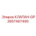 Специализированный клапан-GP Epiroc артикул 2657467490