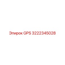 3222345028 GPS Epiroc