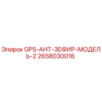 2658030016 GPS-АНТ-ЗЕФИР-МОДЕЛЬ-2 Epiroc