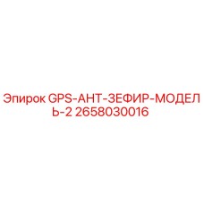 2658030016 GPS-АНТ-ЗЕФИР-МОДЕЛЬ-2 Epiroc