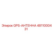 4811000431 GPS-АНТЕННА Epiroc