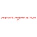 4811000431 GPS-АНТЕННА Epiroc