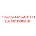 4811000431 GPS-АНТЕННА Epiroc