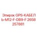 2658257881 GPS-КАБЕЛЬ-M12-F-DB9-F Epiroc