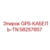 58257857 GPS-КАБЕЛЬ-TN Epiroc