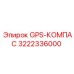 3222336000 GPS-КОМПАС Epiroc