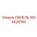 1604626182 ПАНЕЛЬ Epiroc