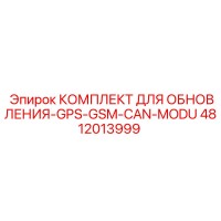 4812013999 КОМПЛЕКТ ДЛЯ ОБНОВЛЕНИЯ-GPS-GSM-CAN-MODU Epiroc