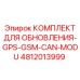 4812013999 КОМПЛЕКТ ДЛЯ ОБНОВЛЕНИЯ-GPS-GSM-CAN-MODU Epiroc