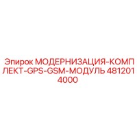 4812014000 МОДЕРНИЗАЦИЯ-КОМПЛЕКТ-GPS-GSM-МОДУЛЬ Epiroc