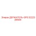 3222328949 ДЕРЖАТЕЛЬ-GPS Epiroc