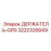 3222328949 ДЕРЖАТЕЛЬ-GPS Epiroc
