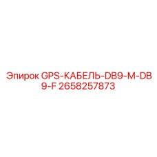 2658257873 GPS-КАБЕЛЬ-DB9-M-DB9-F Epiroc