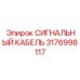 3176998117 СИГНАЛЬНЫЙ КАБЕЛЬ Epiroc