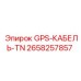 2658257857 GPS-КАБЕЛЬ-TN Epiroc