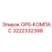 3222332398 GPS-КОМПАС Epiroc
