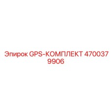 4700379906 GPS-КОМПЛЕКТ Epiroc