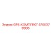 4700379906 GPS-КОМПЛЕКТ Epiroc