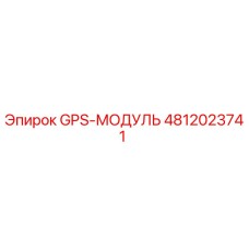 4812023741 GPS-МОДУЛЬ Epiroc