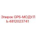4812023741 GPS-МОДУЛЬ Epiroc