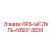 4812013038 GPS-МОДУЛЬ Epiroc