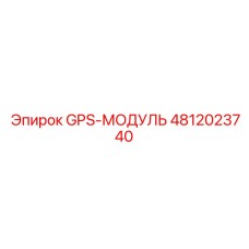 4812023740 GPS-МОДУЛЬ Epiroc