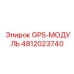 4812023740 GPS-МОДУЛЬ Epiroc