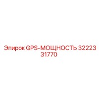 3222331770 GPS-МОЩНОСТЬ Epiroc