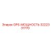 3222331770 GPS-МОЩНОСТЬ Epiroc