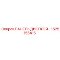 1625155415 ПАНЕЛЬ ДИСПЛЕЯ Epiroc