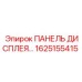 1625155415 ПАНЕЛЬ ДИСПЛЕЯ Epiroc