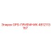 4812113157 GPS-ПРИЕМНИК Epiroc