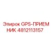 4812113157 GPS-ПРИЕМНИК Epiroc