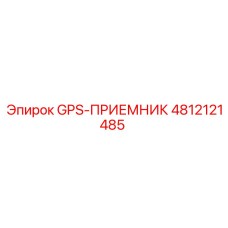 4812121485 GPS-ПРИЕМНИК Epiroc