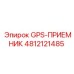 4812121485 GPS-ПРИЕМНИК Epiroc