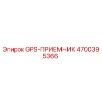 4700395366 GPS-ПРИЕМНИК Epiroc