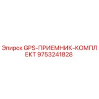 9753241828 GPS-ПРИЕМНИК-КОМПЛЕКТ Epiroc