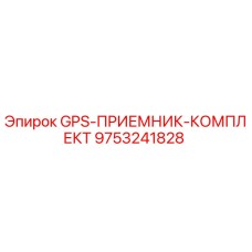 9753241828 GPS-ПРИЕМНИК-КОМПЛЕКТ Epiroc