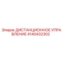 4140432302 ДИСТАНЦИОННОЕ УПРАВЛЕНИЕ Epiroc