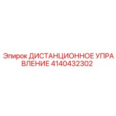 4140432302 ДИСТАНЦИОННОЕ УПРАВЛЕНИЕ Epiroc