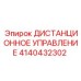 4140432302 ДИСТАНЦИОННОЕ УПРАВЛЕНИЕ Epiroc