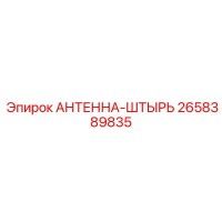 2658389835 АНТЕННА-ШТЫРЬ (Epiroc)
