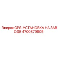 4700379905 GPS-УСТАНОВКА НА ЗАВОДЕ Epiroc